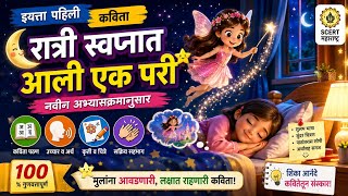रात्री स्वप्नात आली एक परी इयत्ता पहिली कविता|| नवीन अभ्यासक्रम|| ratri swapnat ali ek pari 1st poem screenshot 4