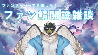 【雑談】ファン鯖開設！色々とお話します【鷹飛フウガ】