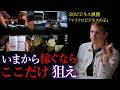 個人で10億以上稼ぐ男クリス・コーナー「ゼロから稼ぐなら、まずはこれをやる」