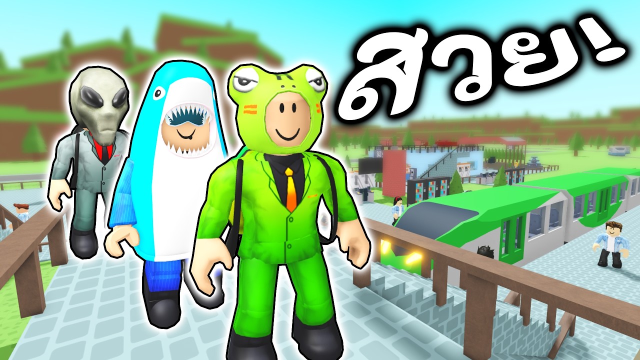 แข่งสร้างสถานีรถไฟ #2 🚉 Roblox