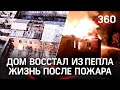 «Дом с привидениями» восстановили в Красноармейске