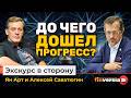 До чего дошел прогресс? | Ян Арт и Алексей Саватюгин