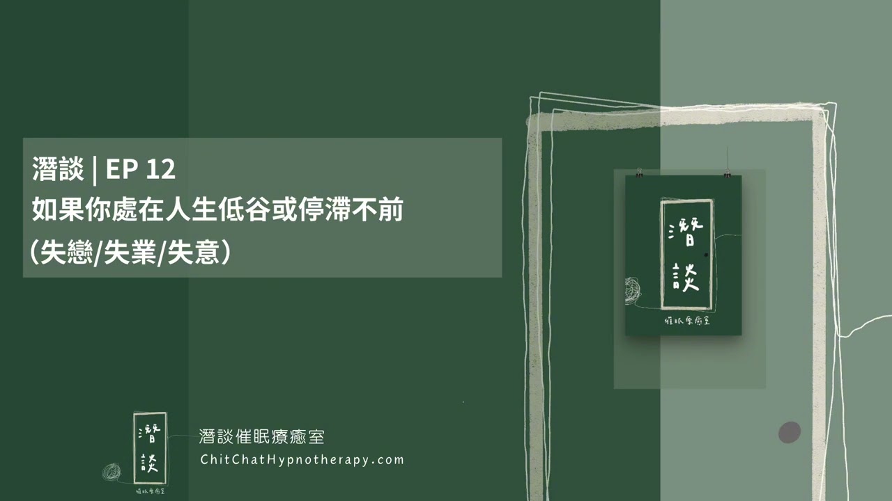 潛談 | EP 12 | 如果你處在人生低谷或停滯不前（失戀/失業/失意）