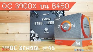 จับ RYZEN 9 3900X โอเวอร์คล๊อกบน B450M Steel Legend จะไหวสักแค่ไหน ? - OC School EP#45