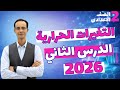 شرح الدرس التاني علوم التغيرات الحرارية المصاحبة للتغيرات الكيميائية تانيه اعدادي الترم التاني 2026 