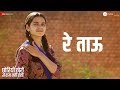 Re Tau | Chhoriyan Chhoron Se Kam Nahi Hoti | Releasing 17th May | Vidhi Deshwal | Supriya Pathak