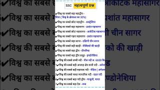 #ssc gd #gk #gs  important questions ⁉️