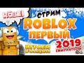 ПЕРВЫЙ СТРИМ РОБЛОКС 2019! РАЗНЫЕ СИМУЛЯТОРЫ! НОВОГОДНИЕ КАНИКУЛЫ С РОБЗИ И ПОДПИСЧИКАМИ