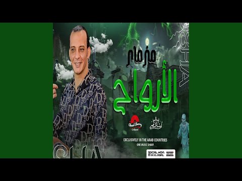 مزمار الارواح