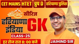 हरियाणा GK सीरीज | CET MAINS, HTET &amp; Group D | Class 24 | Complete Haryana GK | Jaihind Sir