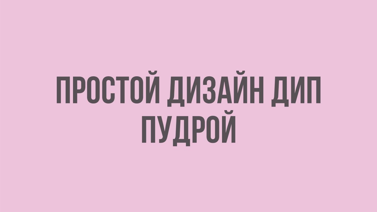 Простой дизайн дип системой. Вебинар - YouTube