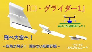 【紙飛行機】『▢・グライダー1』の折り方 (Paper Airplane）機体が開かない折り紙飛行機