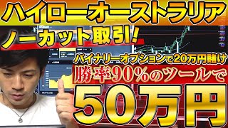 【バイナリーオプションツール 20万円取引】ハイローオーストラリアで勝率90%のツールを使って50万円の爆益！【2020年の稼ぎ方】