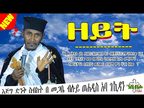 ግሩም ትምህርት ዘይት በ አባ ገብረ ኪዳን New Sibket By Aba Gebre Kidan