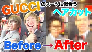 【GUCCI】70万円のスーツに合う髪型にしてきましたwww
