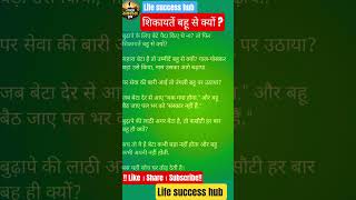शिकायतें बहू से क्यों? ... #viral #motivation #trending #insprition #love #motivationalquotes