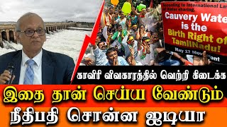 Cauvery issue in Tamilnadu - judge K Kannan speech about Cauvery issue , karnataka & TN government by Red Pix 24x7 2,369 views 7 days ago 47 minutes