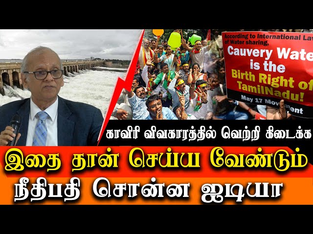 Cauvery issue in Tamilnadu - judge K Kannan speech about Cauvery issue , karnataka & TN government class=