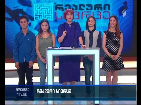 მზრუნველობამოკლებული ბავშვების დამოუკიდებელი ცხოვრება - ნახეთ დღეს, „რეალურ სივრცეში“