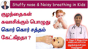 குழந்தைகளுக்கு சளி மூக்கடைப்பு நீங்க | Noisy breathing in babies - TAMIL