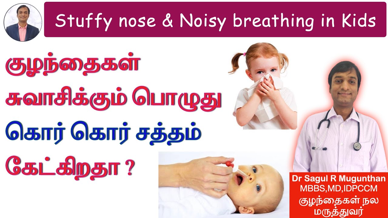 குழந்தைகளுக்கு சளி மூக்கடைப்பு நீங்க | Noisy breathing in babies - TAMIL