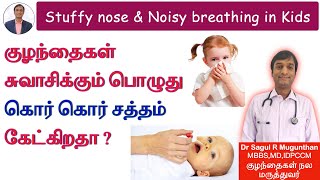 குழந்தைகளுக்கு சளி மூக்கடைப்பு நீங்க | Noisy breathing in babies - TAMIL