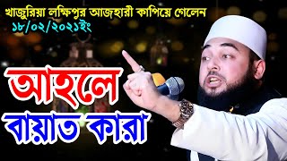 hasan al azhari new waz 2021| হাসান আল-আজহারীর নতুন ওয়াজ।খাজুরিয়া লক্ষিপুর। RS BD MEDIA
