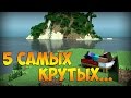 5 КРУТЫХ ГЛОБАЛЬНЫХ МОДА ДЛЯ МАЙНКРАФТ!