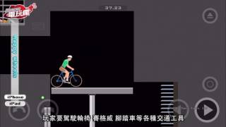 《Happy Wheels》手機遊戲介紹 