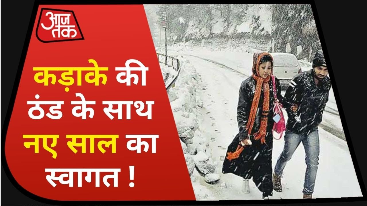 नए साल पर बारिश के साथ बर्फबारी का होगा डबल अटैक, मौसम विभाग ने जारी की चेतावनी नए साल पर बारिश के साथ बर्फबारी का होगा डबल अटैक, मौसम विभाग ने जारी की चेतावनी