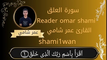 #سورة العلق كامله#القارئ عمر شامي #shami1wan