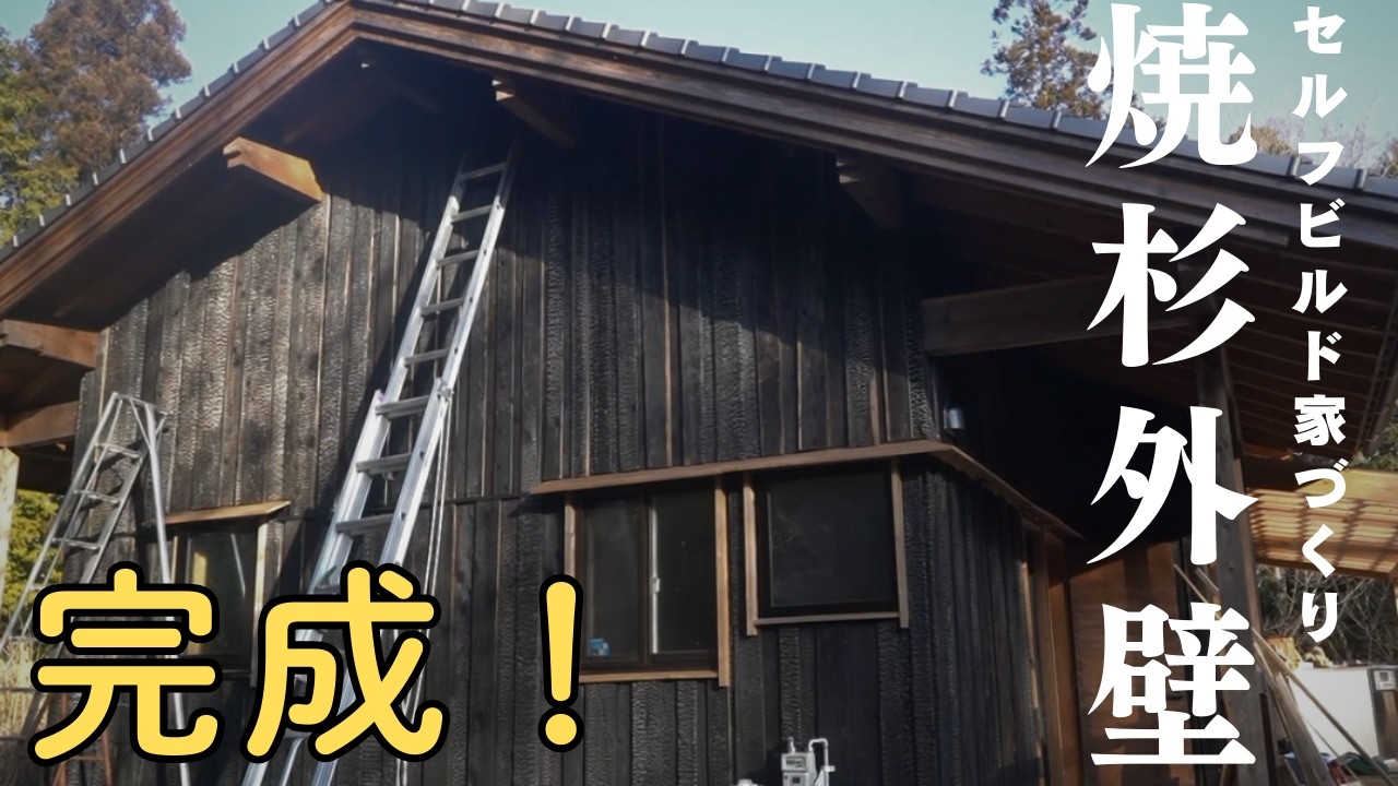 自分たちで伐採・製材・焼きまで！焼杉外壁ついに完成【セルフビルド家づくり】