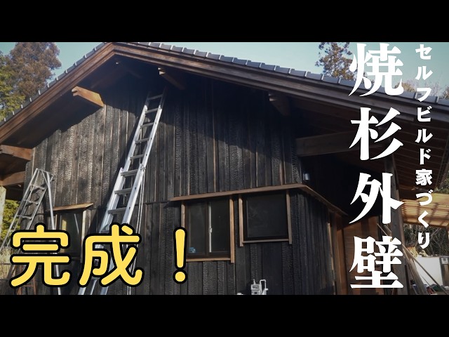 We Cut, Milled, and Burned Our Own Wood | Shou Sugi Ban Exterior