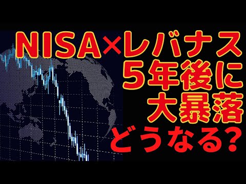 NISAでレバナス5年後に大暴落どうなる？(楽天レバナス、レバレッジナスダック100、レバレッジ100)