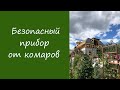 Безопасный прибор от комаров