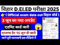 Bihar Deled Admit Card Kab Aayega 2025 | Bihar Deled Entrance Exam Kab Se Hoga 2025 | Deled Exam