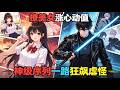 MULTISUB📢新番上线《猛诡宿舍:美女室友让我变强》撩美女涨心动值!神级序列一路狂飙虐怪💥 #漫剧 #星启漫剧社