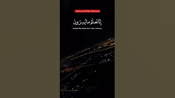 قرآن سورة يس. فَلَا يَحْزُنْكَ قَوْلُهُمْ ۘ إِنَّا نَعْلَمُ مَا يُسِرُّونَ وَمَا يُعْلِنُونَ ﴿٧٦﴾