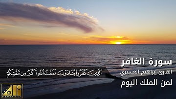القارئ شيخ إبراهيم العسيري ـ تلاوة خاشعة ما تيسره من سورة الغافر