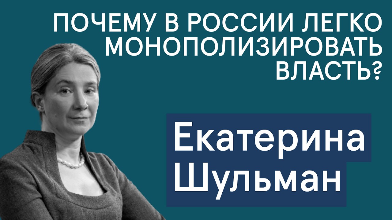 Шульман: Почему в России легко монополизировать власть и из-за чего рушатся политические режимы?