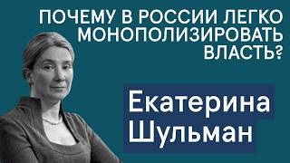 Шульман: Почему в России легко монополизировать власть и из-за чего рушатся политические режимы?