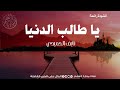 انشودة رائعة يا طالب الدنيا تمهل في الطلب لنايف الحميدي أروع قصيدة دنيا نايف