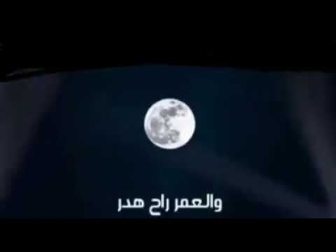 العمر راح هدر