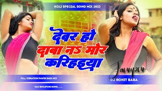 dewar ho daba na mor karihaiya dj song old bhojpuri song || jhan jhan hard bass mix dj Rohit baba