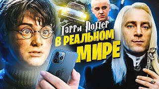 Гарри Поттер в Реальном Мире - Переозвучка (Дубляж)