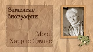видео: Мэри Харрис Джонс | Биография на заказ #44 | 26.08.25 картинка: Мэри Харрис Джонс | Биография на заказ #44 | 26.08.25