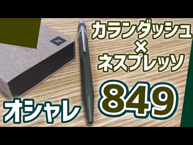 ネスプレッソコラボ】カランダッシュ849を買いました！開封&レビュー