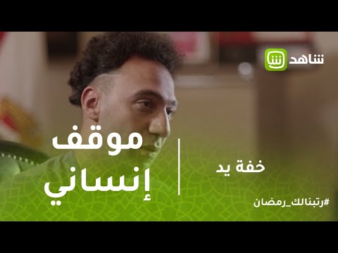 خفه يد موقف إنساني بين بلال والمقدم خالد أباظة