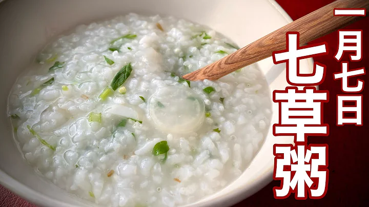 【七草粥】作り方・健康効果・七草の覚え方・1月7日の意味・おかゆの水加減まで全部わかります 電気圧力鍋 - 天天要聞