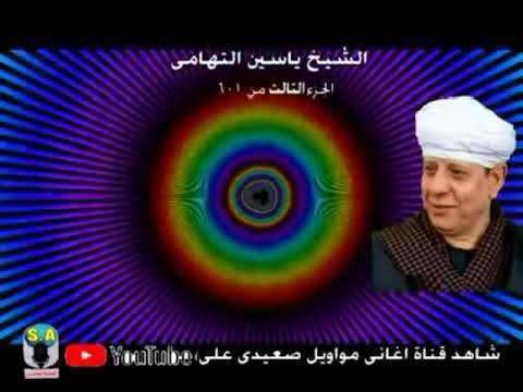 القصيده التي تلمس القلب وتدمع العين الشيخ ياسين التهامى حفلة القرموصى 2016
